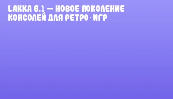 Lakka 6.1 — новое поколение консолей для ретро‑игр Lakka 6.1 — новое поколение консолей для ретро‑игр