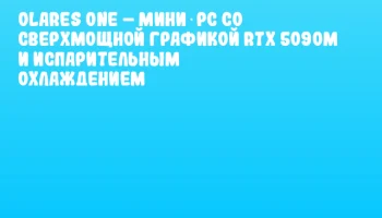 Olares One – Мини‑PC со сверхмощной графикой RTX 5090M и испарительным охлаждением