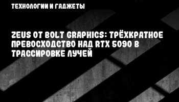 Zeus от Bolt Graphics: трёхкратное превосходство над RTX 5090 в трассировке лучей