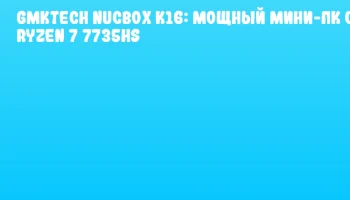 GMKtech NucBox K16: мощный мини-ПК с Ryzen 7 7735HS