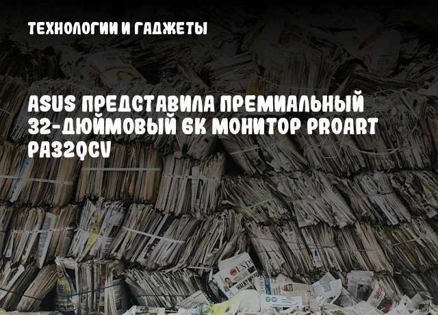 ASUS представила премиальный 32-дюймовый 6К монитор ProArt PA32QCV ASUS представила премиальный 32-дюймовый 6К монитор ProArt PA32QCV