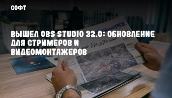 Вышел OBS Studio 32.0: обновление для стримеров и видеомонтажеров