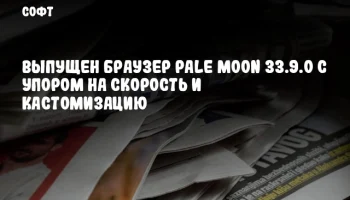 Выпущен браузер Pale Moon 33.9.0 с упором на скорость и кастомизацию