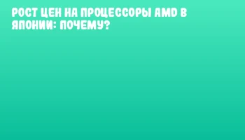 Рост цен на процессоры AMD в Японии: почему?
