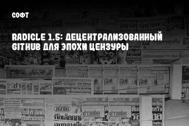Radicle 1.5: Децентрализованный GitHub для эпохи цензуры Radicle 1.5: Децентрализованный GitHub для эпохи цензуры