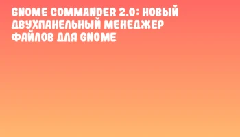 GNOME Commander 2.0: новый двухпанельный менеджер файлов для GNOME GNOME Commander 2.0: новый двухпанельный менеджер файлов для GNOME