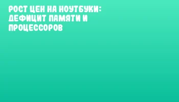 Рост цен на ноутбуки: дефицит памяти и процессоров