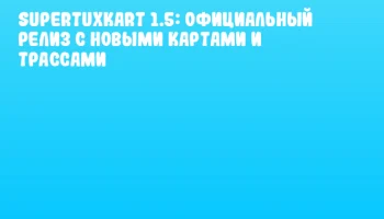 Supertuxkart 1.5: Официальный релиз с новыми картами и трассами
