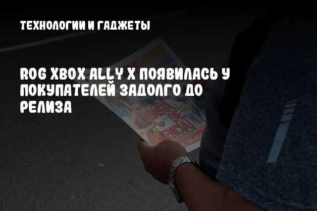 ROG Xbox Ally X появилась у покупателей задолго до релиза ROG Xbox Ally X появилась у покупателей задолго до релиза