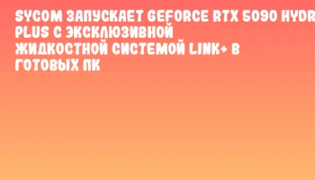 Sycom запускает GeForce RTX 5090 Hydro LC Plus с эксклюзивной жидкостной системой LINK+ в готовых ПК