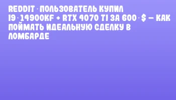 Reddit‑пользователь купил i9‑14900KF + RTX 4070 Ti за 600 $ – как поймать идеальную сделку в ломбарде