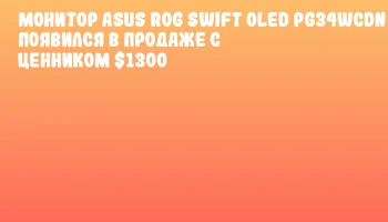 Монитор ASUS ROG Swift OLED PG34WCDN появился в продаже с ценником $1300 Монитор ASUS ROG Swift OLED PG34WCDN появился в продаже с ценником $1300