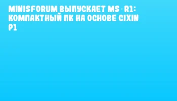 MINISFORUM выпускает MS‑R1: компактный ПК на основе Cixin P1