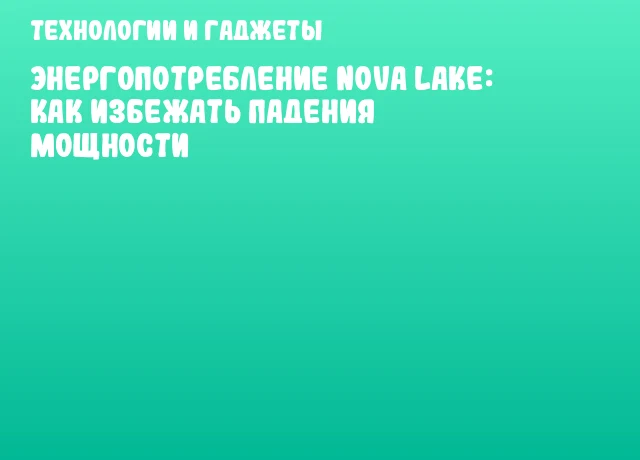 Энергопотребление Nova Lake: как избежать падения мощности