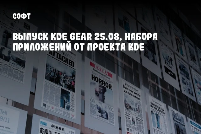 Выпуск KDE Gear 25.08, набора приложений от проекта KDE Выпуск KDE Gear 25.08, набора приложений от проекта KDE