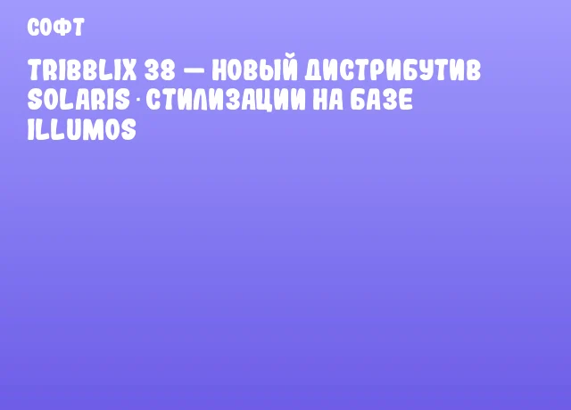 Tribblix 38 — новый дистрибутив Solaris‑стилизации на базе Illumos Tribblix 38 — новый дистрибутив Solaris‑стилизации на базе Illumos