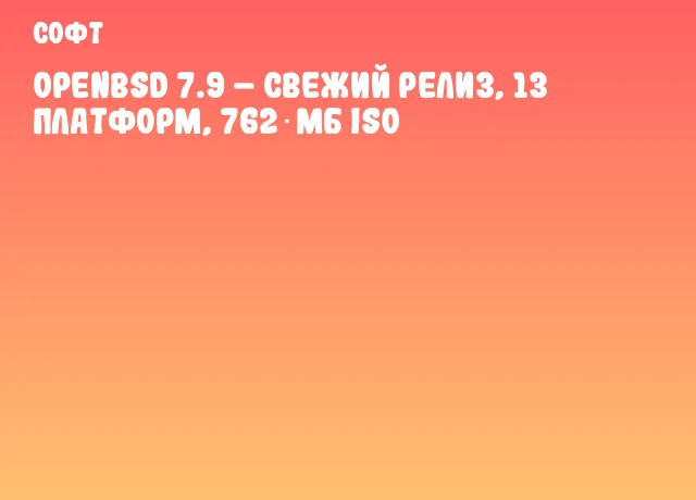 OpenBSD 7.9 – свежий релиз, 13 платформ, 762 МБ ISO OpenBSD 7.9 – свежий релиз, 13 платформ, 762 МБ ISO