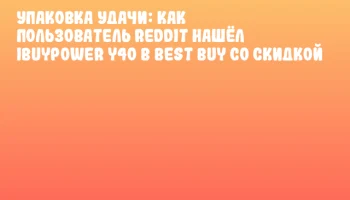 Упаковка удачи: как пользователь Reddit нашёл iBUYPOWER Y40 в Best Buy со скидкой