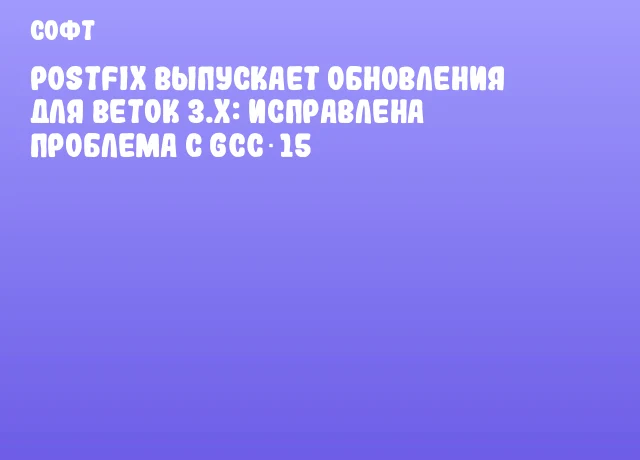 Postfix выпускает обновления для веток 3.x: исправлена проблема с GCC 15 Postfix выпускает обновления для веток 3.x: исправлена проблема с GCC 15