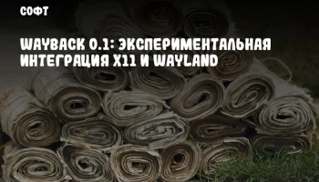 Wayback 0.1: Экспериментальная интеграция X11 и Wayland