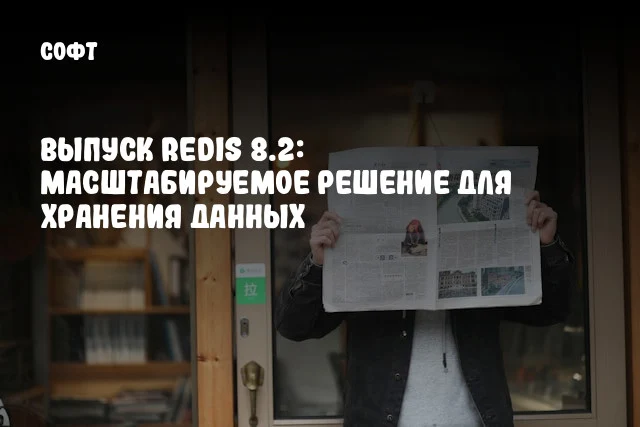 Выпуск Redis 8.2: Масштабируемое решение для хранения данных Выпуск Redis 8.2: Масштабируемое решение для хранения данных