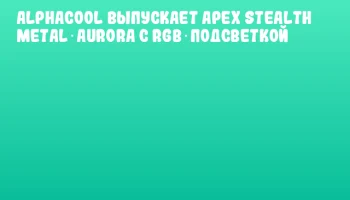 Alphacool выпускает Apex Stealth Metal Aurora с RGB‑подсветкой