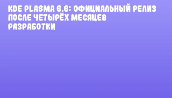 KDE Plasma 6.6: официальный релиз после четырёх месяцев разработки