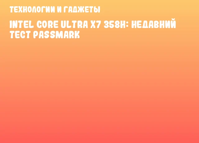 Intel Core Ultra X7 358H: недавний тест PassMark Intel Core Ultra X7 358H: недавний тест PassMark