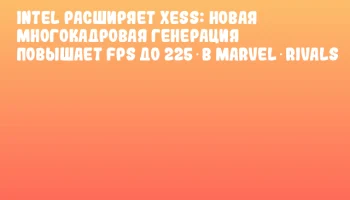 Intel расширяет XeSS: новая многокадровая генерация повышает FPS до 225 в Marvel Rivals