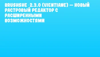 Brushshe 2.3.0 (Vientiane) — новый растровый редактор с расширенными возможностями