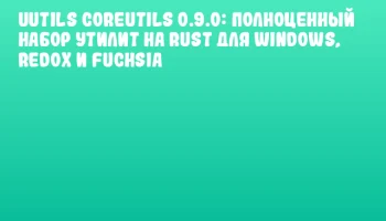 uutils coreutils 0.9.0: Полноценный набор утилит на Rust для Windows, Redox и Fuchsia