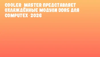 Cooler&nbsp;Master представляет охлаждённые модули DDR5 для COMPUTEX 2026