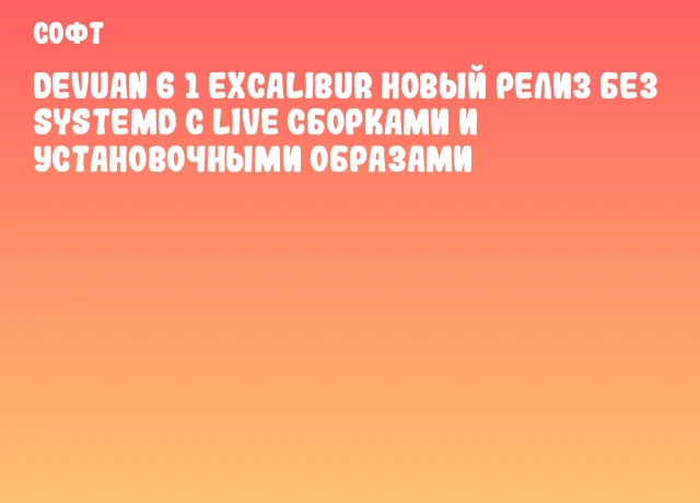 Devuan 6 1 Excalibur новый релиз без systemd с Live сборками и установочными образами Devuan 6 1 Excalibur новый релиз без systemd с Live сборками и установочными образами
