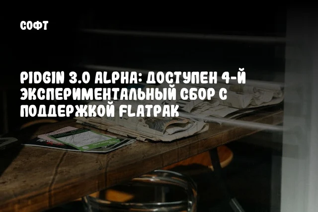 Pidgin 3.0 Alpha: Доступен 4-й экспериментальный сбор с поддержкой Flatpak Pidgin 3.0 Alpha: Доступен 4-й экспериментальный сбор с поддержкой Flatpak
