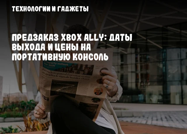 Предзаказ Xbox Ally: даты выхода и цены на портативную консоль Предзаказ Xbox Ally: даты выхода и цены на портативную консоль