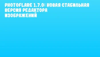 Photoflare 1.7.0: Новая стабильная версия редактора изображений