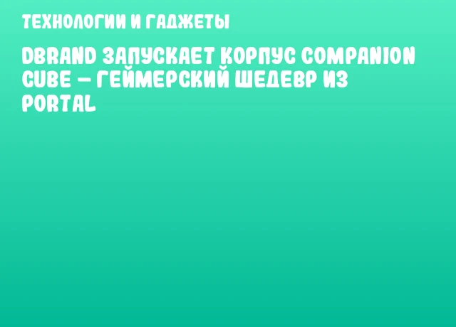 Dbrand запускает корпус Companion Cube – геймерский шедевр из Portal Dbrand запускает корпус Companion Cube – геймерский шедевр из Portal