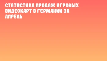 Статистика продаж игровых видеокарт в Германии за апрель