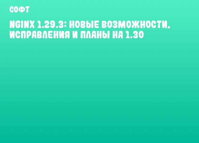 Nginx 1.29.3: Новые возможности, исправления и планы на 1.30 Nginx 1.29.3: Новые возможности, исправления и планы на 1.30