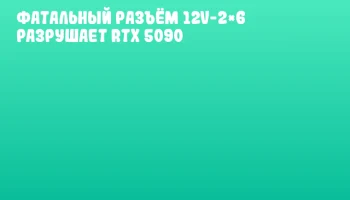 Фатальный разъём 12V-2&times;6 разрушает RTX 5090