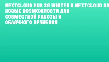 Nextcloud Hub 26 Winter и Nextcloud 33: новые возможности для совместной работы и облачного хранения