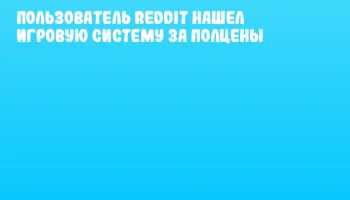 Пользователь Reddit нашел игровую систему за полцены