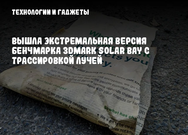 Вышла экстремальная версия бенчмарка 3DMark Solar Bay с трассировкой лучей Вышла экстремальная версия бенчмарка 3DMark Solar Bay с трассировкой лучей