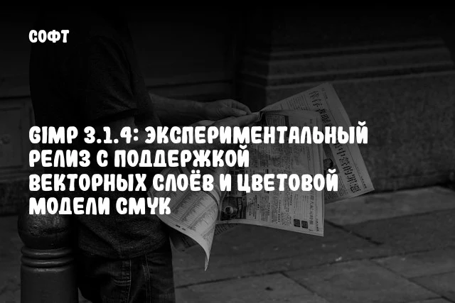 GIMP 3.1.4: Экспериментальный релиз с поддержкой векторных слоёв и цветовой модели CMYK GIMP 3.1.4: Экспериментальный релиз с поддержкой векторных слоёв и цветовой модели CMYK