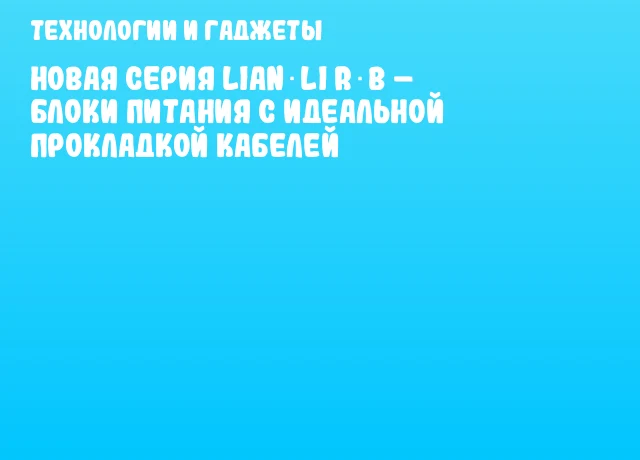 Новая серия LIAN LI R‑B – блоки питания с идеальной прокладкой кабелей Новая серия LIAN LI R‑B – блоки питания с идеальной прокладкой кабелей