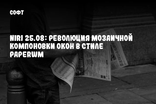 Niri 25.08: Революция мозаичной компоновки окон в стиле PaperWM Niri 25.08: Революция мозаичной компоновки окон в стиле PaperWM