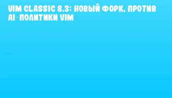 Vim Classic 8.3: Новый форк, против AI‑политики Vim