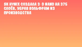 SK hynix создала 3‑D NAND на 375 слоёв, убрав вольфрам из производства SK hynix создала 3‑D NAND на 375 слоёв, убрав вольфрам из производства