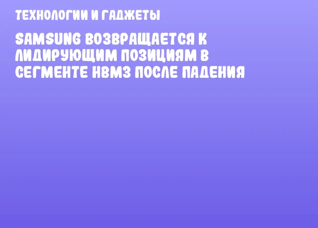 Samsung возвращается к лидирующим позициям в сегменте HBM3 после падения