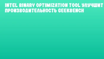 Intel Binary Optimization Tool улучшит производительность Geekbench